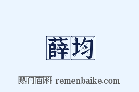 薛均是什么意思的图片